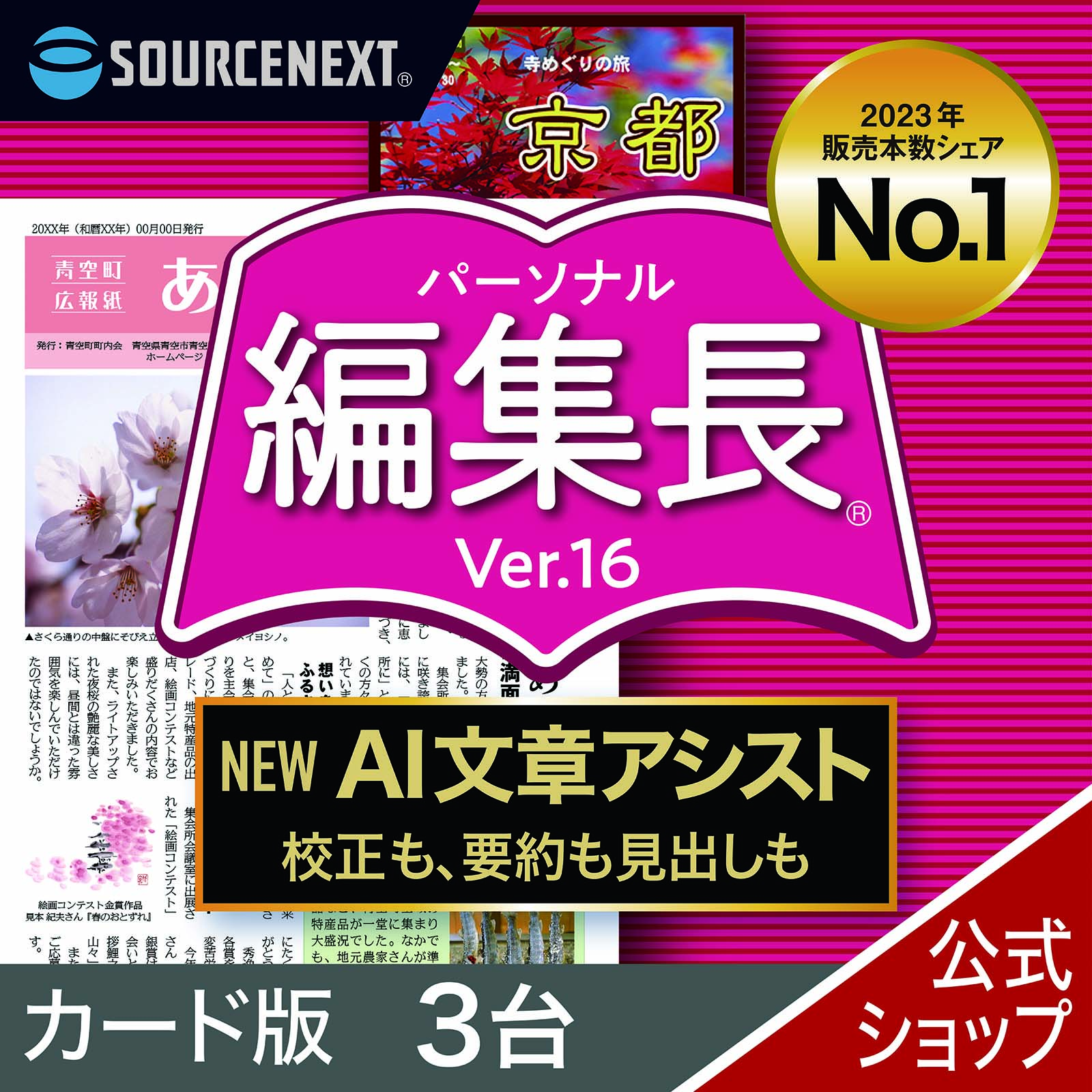 楽天市場】パーソナル編集長 Ver.16 カード版(最新版)[Windows用][新聞・冊子・チラシ作成ソフト]チラシ 新聞 簡単 作成  ソースネクスト : ソースネクスト 公式ショップ