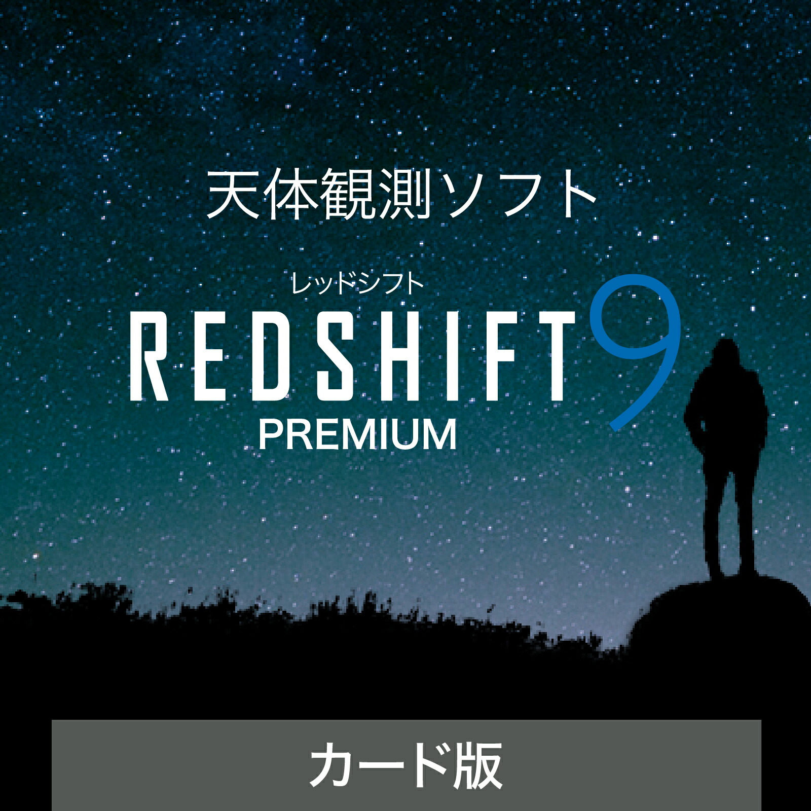 【百貨店大売り出し押さえる通貨価値】REDSHIFT 9 PREMIUM(赤いことうつり変わり 9 割り増し金)  歌留多版[Windows用][天体観察ホンブルグ帽]天体観察 星 夜空 プラネタリウム 星辰 天体 資料 科学の科目 空 お天道様 迷い星 2606SS