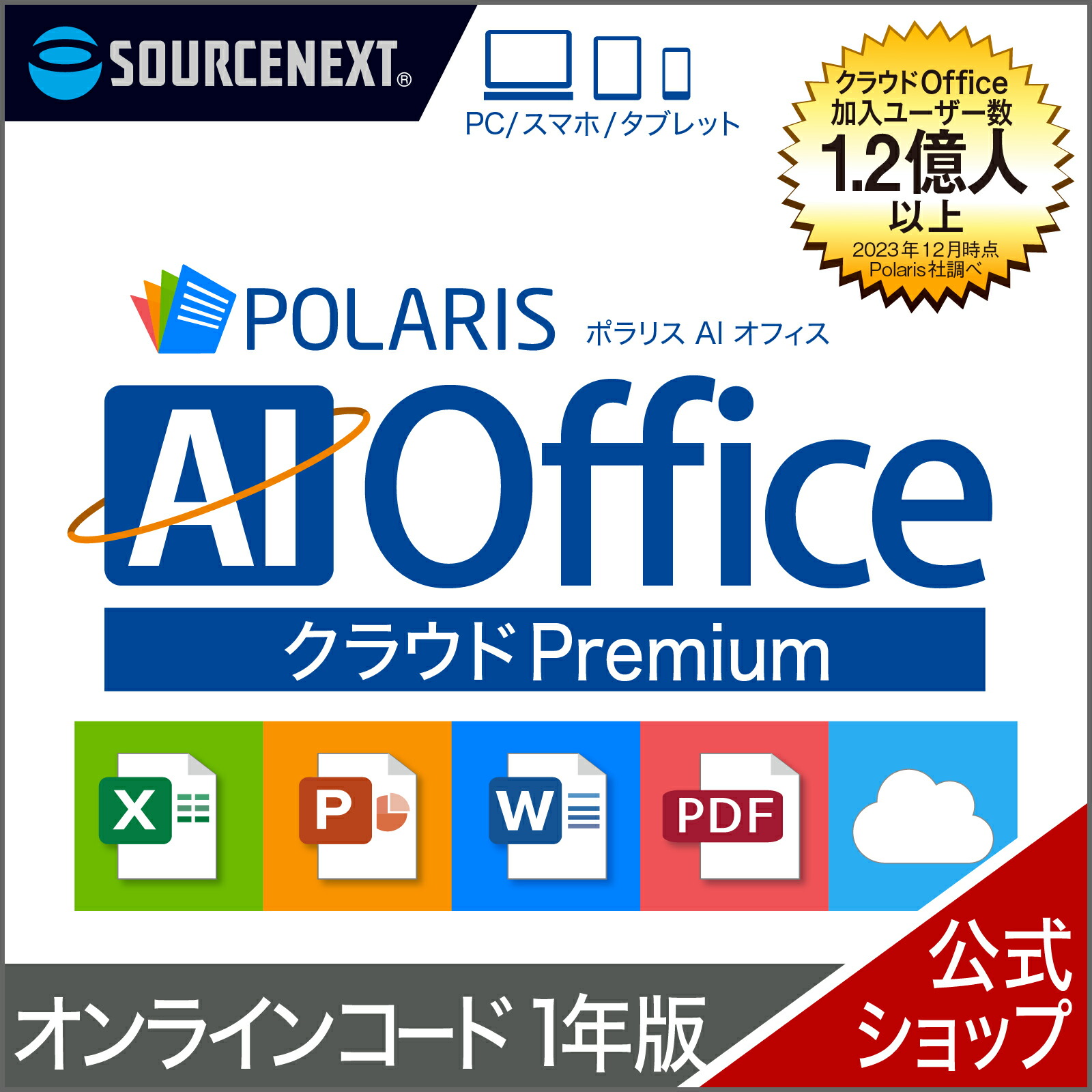 楽天市場】【マラソン限定価格】Polaris AI Office クラウド