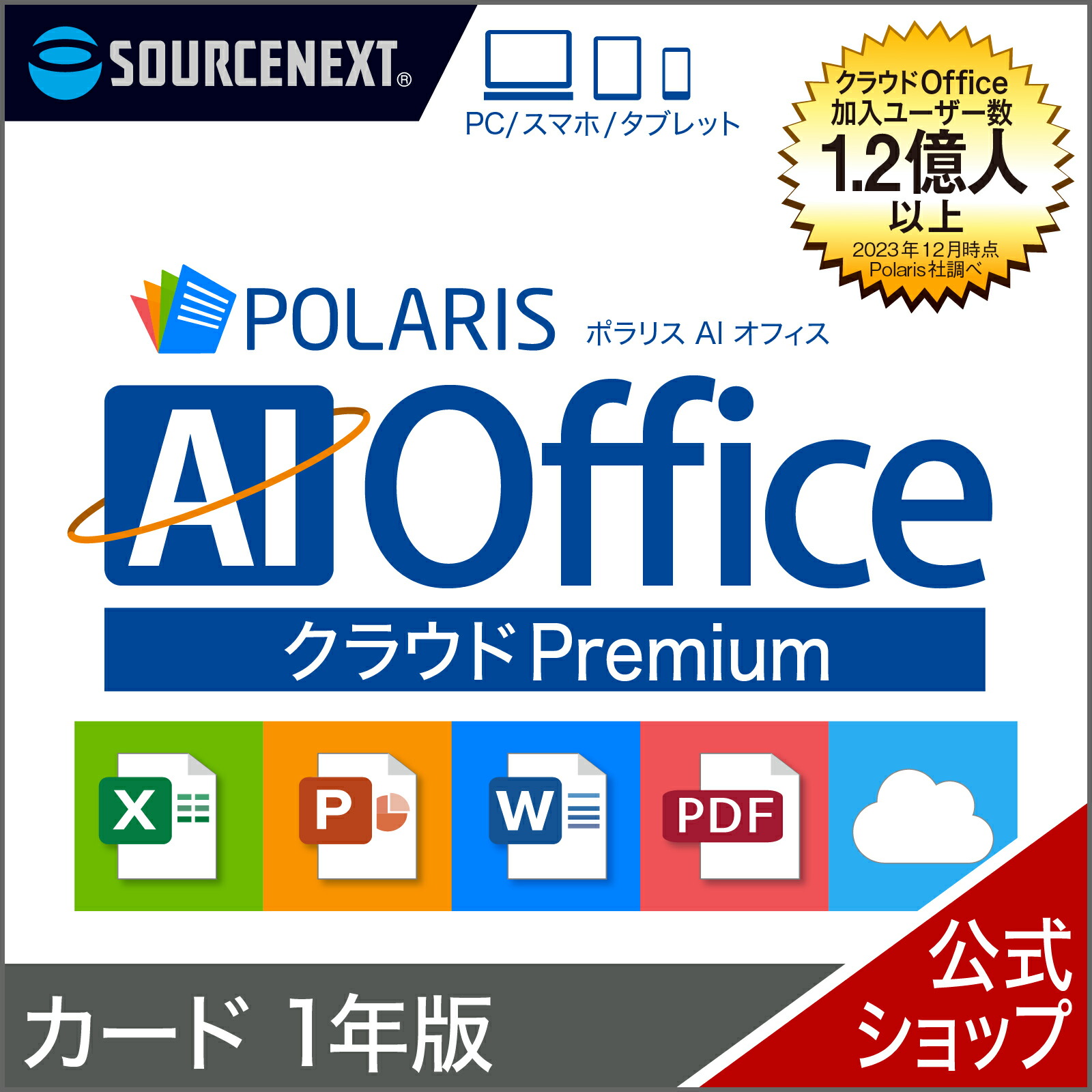 楽天市場】Polaris AI Office クラウド Premium 1年版 オンラインコード版 【ダウンロード版】 DL_SNR ポラリス  Microsoft Office オフィス 互換性 Excel PowerPoint Word パワーポイント エクセルソフト ワード Excel  買い切り ソースネクスト : ソースネクスト 公式ショップ