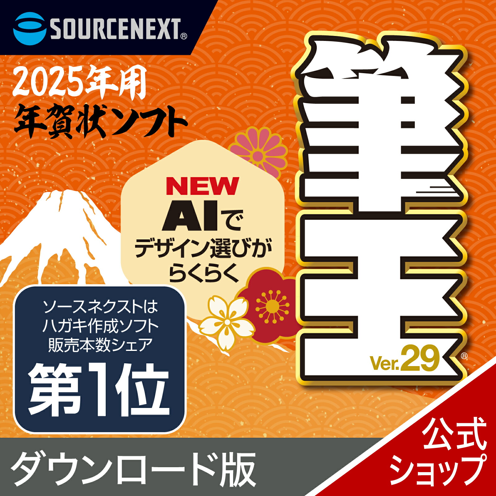 【楽天市場】【公式】【2025年版】筆王Ver.29 カード版 [Windows用][はがき・住所録ソフト] 年賀状ソフト はがきソフト 年賀状作成  喪中はがき作成 ソースネクスト 年賀状 2025年