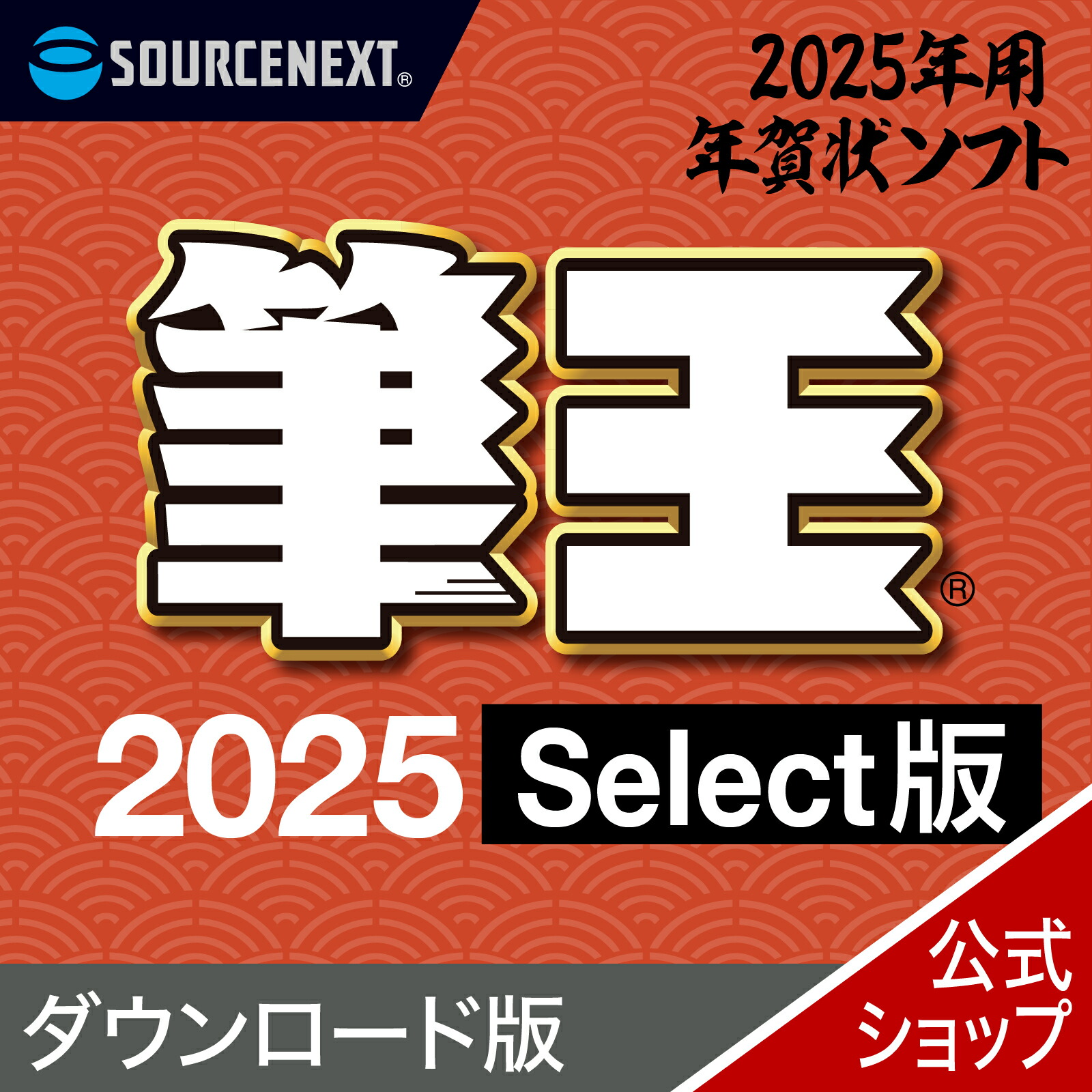 楽天市場】【公式】【2025年版】筆王2025 Select カード版 楽天市場】【公式】【2025年版】筆王2025 Select カード版