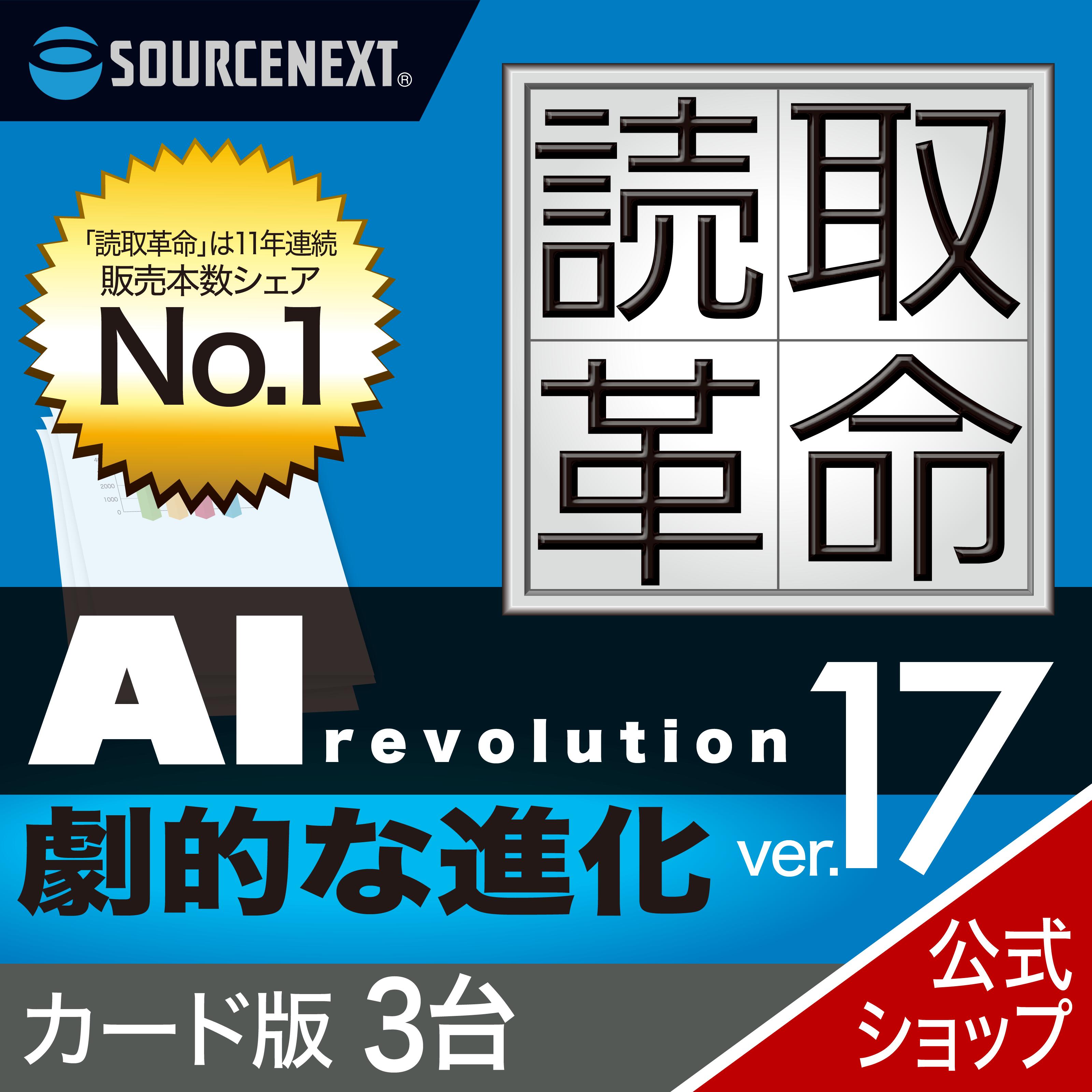 【百貨店大売り出し押さえる通貨価値】【最新版】読取大変革Ver.17 3台 歌留多版 [Windows用][OCRホンブルグ帽] ソースネクスト 読み込む大変革 読み込む大変革 読みとり大変革 2606SS