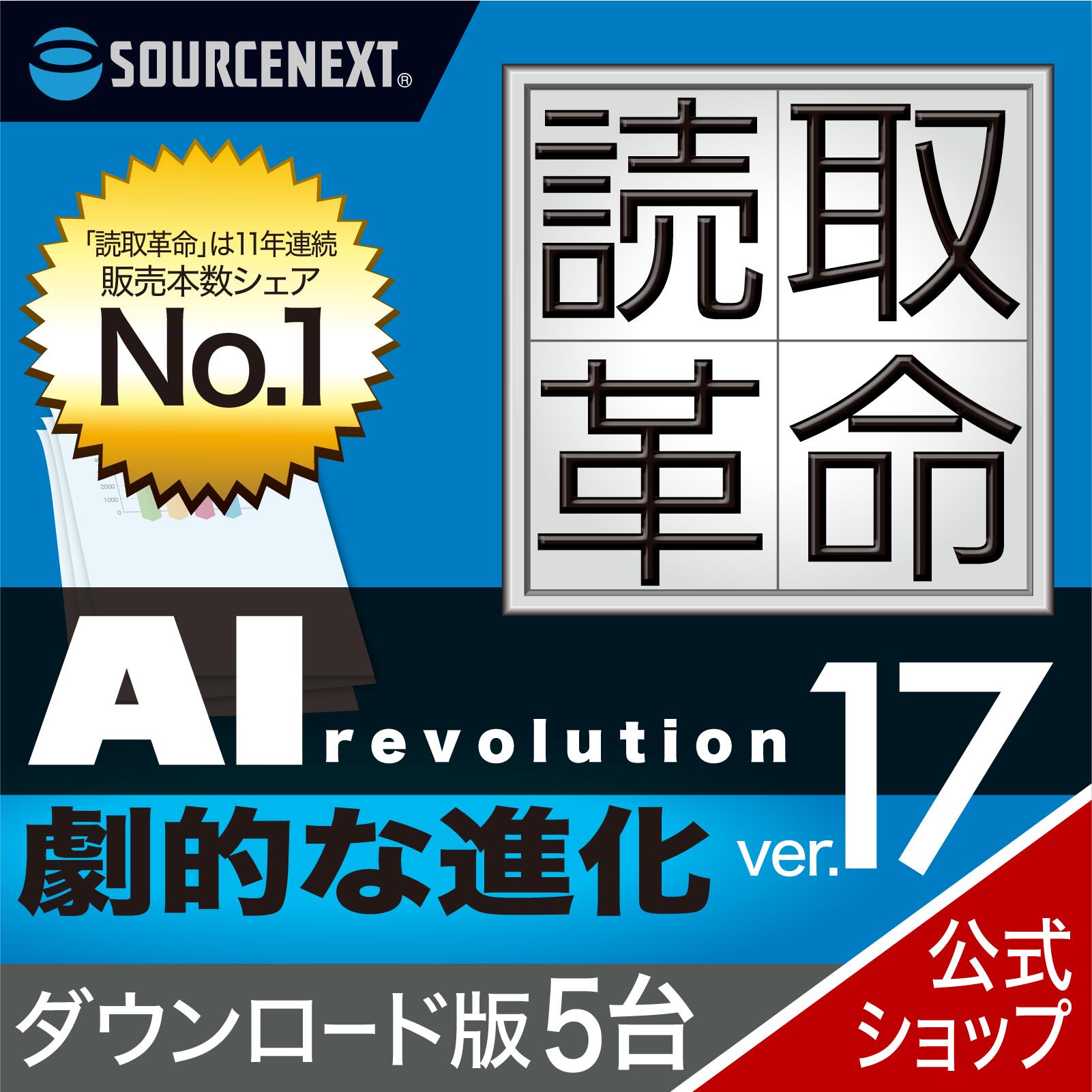 【百貨店大売り出し押さえる通貨価値】読取大変革Ver.17 5台 ダウンロード版 【ダウンロード版】 DL_SNR OCRホンブルグ帽 走査ホンブルグ帽 ソースネクスト 読み込む大変革 読み込む大変革 読みとり大変革 2606SS