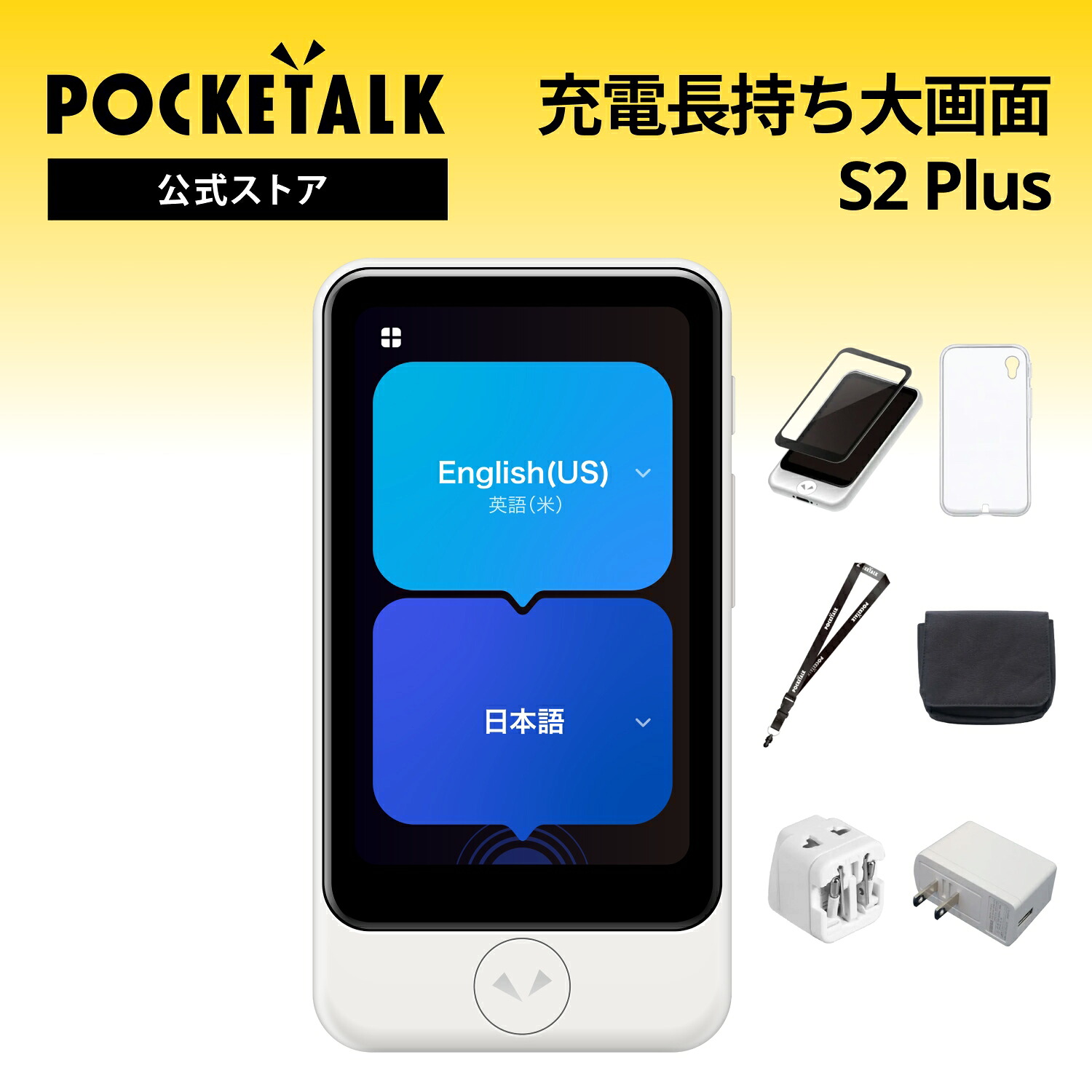 【堅苦しさバス発着場制限事項】POCKETALK（ポケトーク） S2 Plus 世界的メール交換2年付 人並み外れた書き割り 画面防御すること押捺+容れもの+ネックストラップ+合財袋+外国で用取り替えっこ繋ぎ+ACアダプタ+Sentio1ヶ月無料書き割り