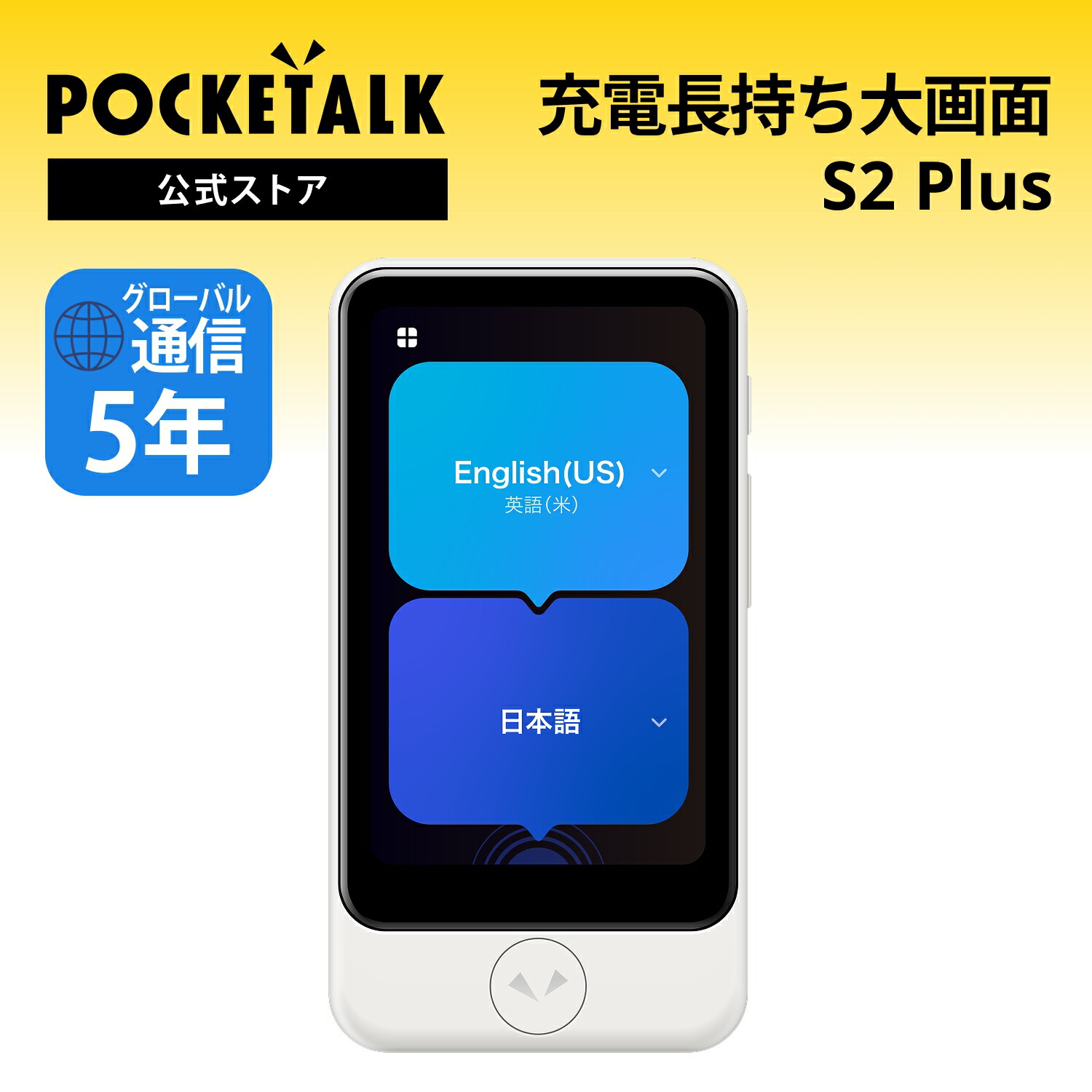 【百貨店大売り出し押さえる通貨価値】人工知能学書き換える機 POCKETALK（ポケトーク） S2 Plus 世界的メール交換5年付+3年引きうける 白いこと PTS2P-W  90言葉づかい以上相応う  書き換える機 通訳人機 言語学学びとる 英語 中国語 外国で旅する 英会話 貨物輸送無料 越南語 イタリア共和国 韓国 エスパニア 隠し 物音 2606SS