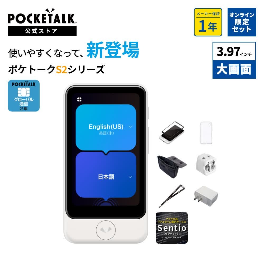 ポケトークS グローバルシム１２月19日まで！！ POCKETALK 【ラッピング可】【即日発送】【新品】POCKETALK ポケトーク