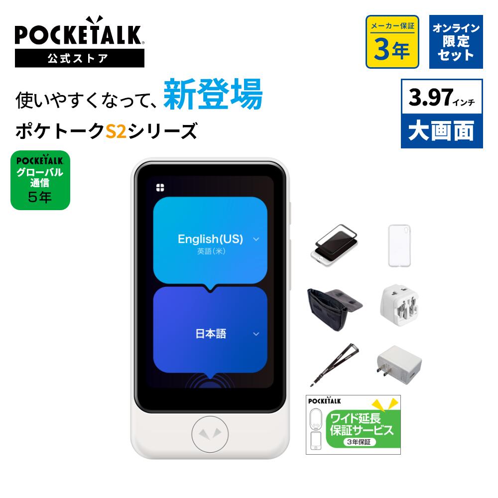 【長期保証付】ソースネクスト(SOURCENEXT) POCKETALK S2 Plus BK(ポケトークS2プラス) グローバル通信2年 ブラック 楽天市場】POCKETALK グローバル通信延長 2年(通常版