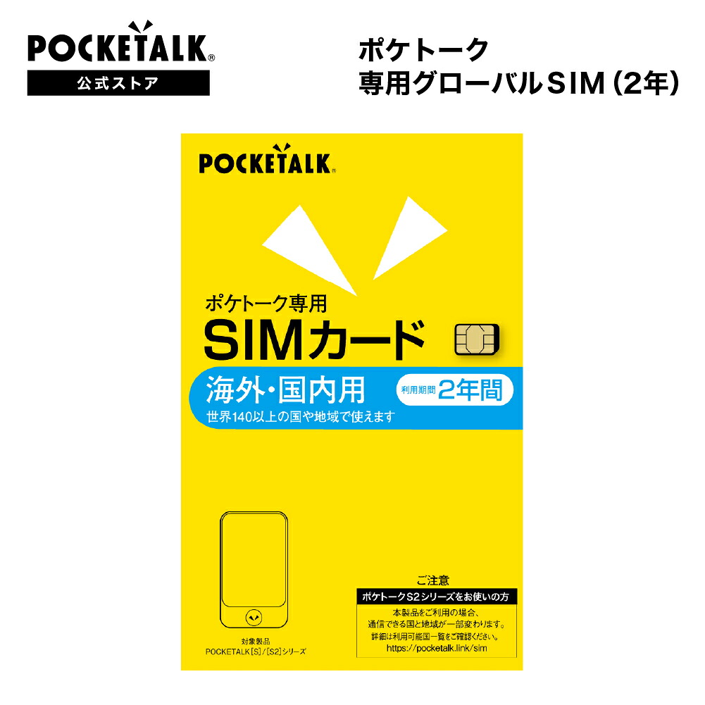 POCKETALK （ポケトーク） 続きもの似ている 専用世界的SIM（2年）