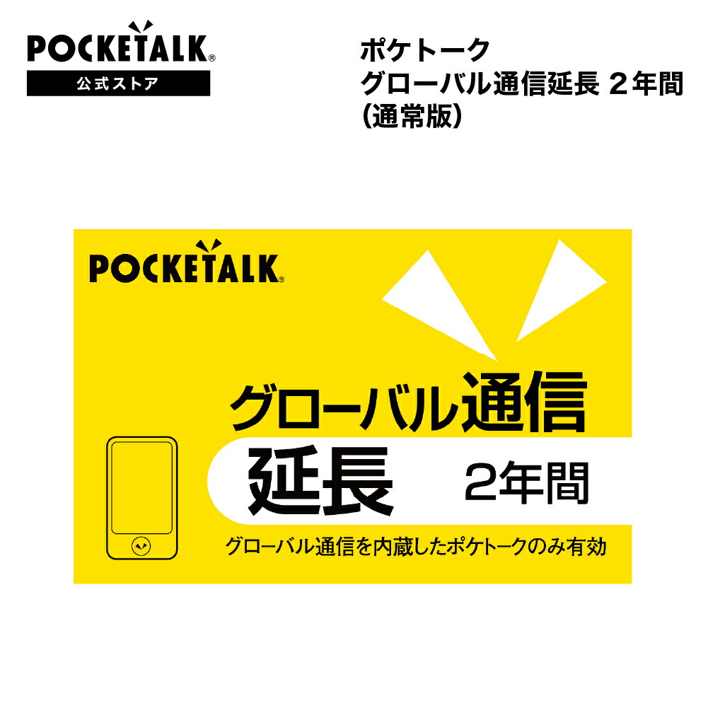 POCKETALK グローバル通信延長 2年(通常版)|ソースネクスト 公式ショップ