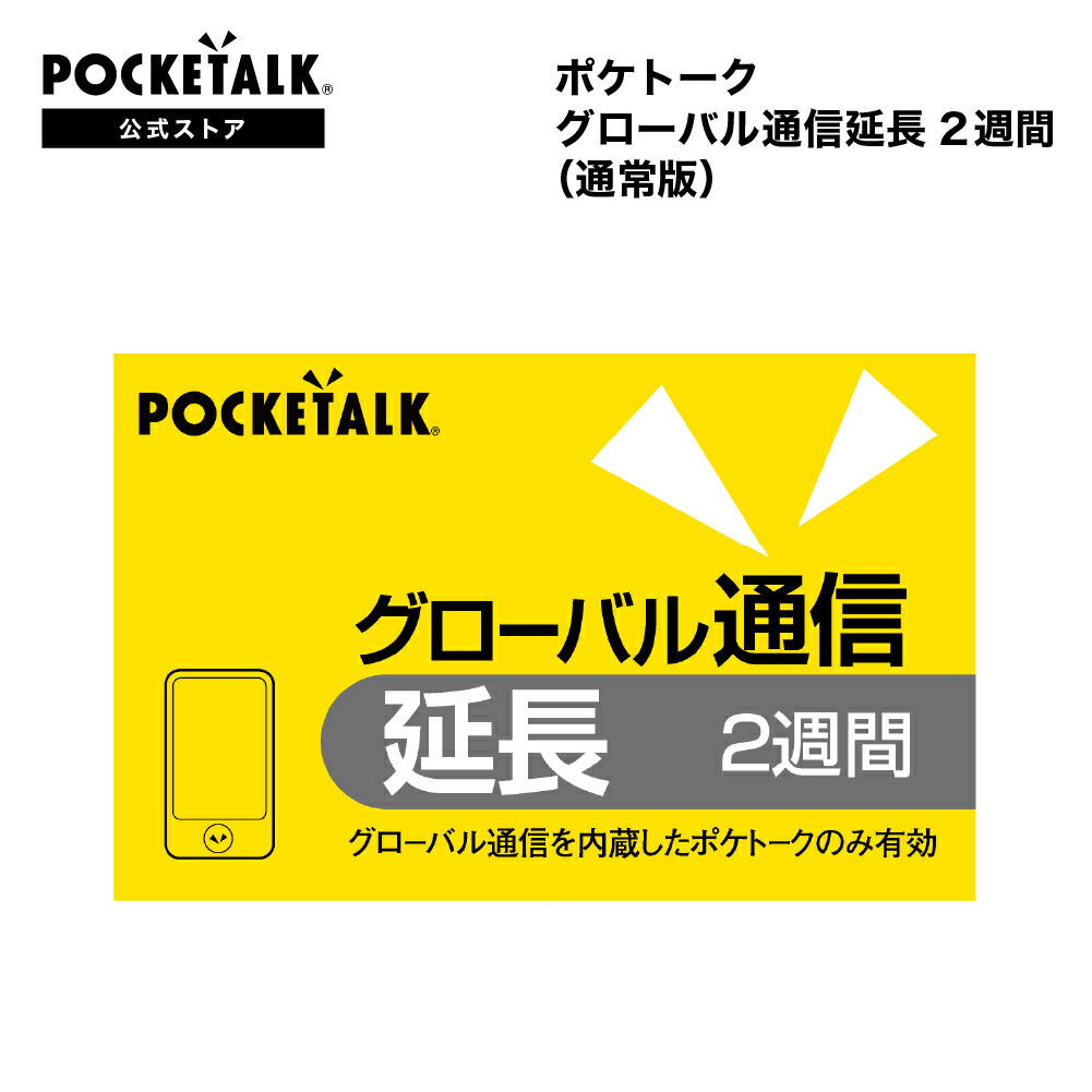 楽天市場】POCKETALK グローバル通信延長 2年(通常版