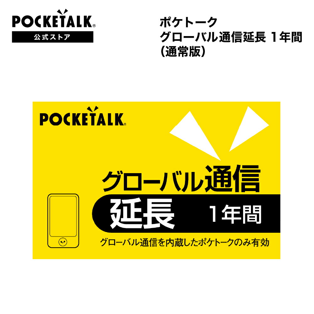 楽天市場】POCKETALK グローバル通信延長 2年(通常版