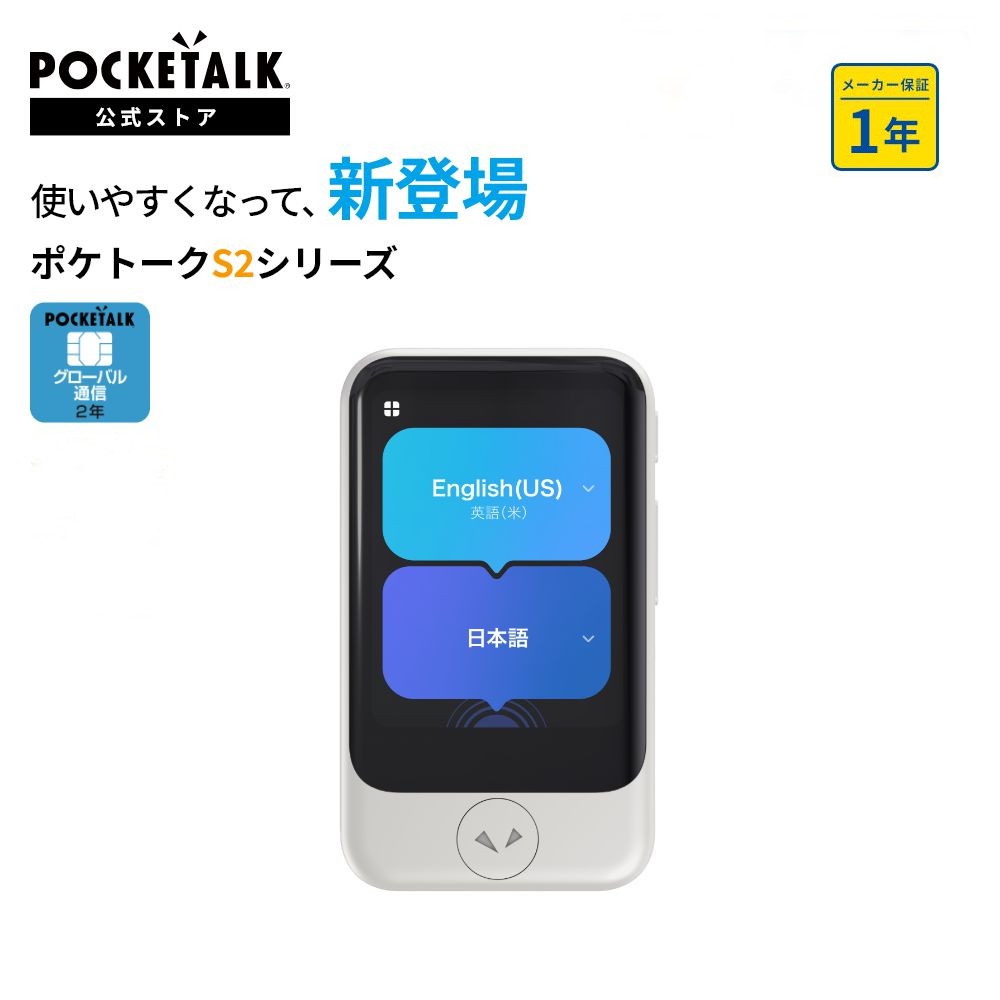 POCKETALK S2 グローバル通信(2年)付き ホワイト PTS2-W pts2_sim_d-2.jpg