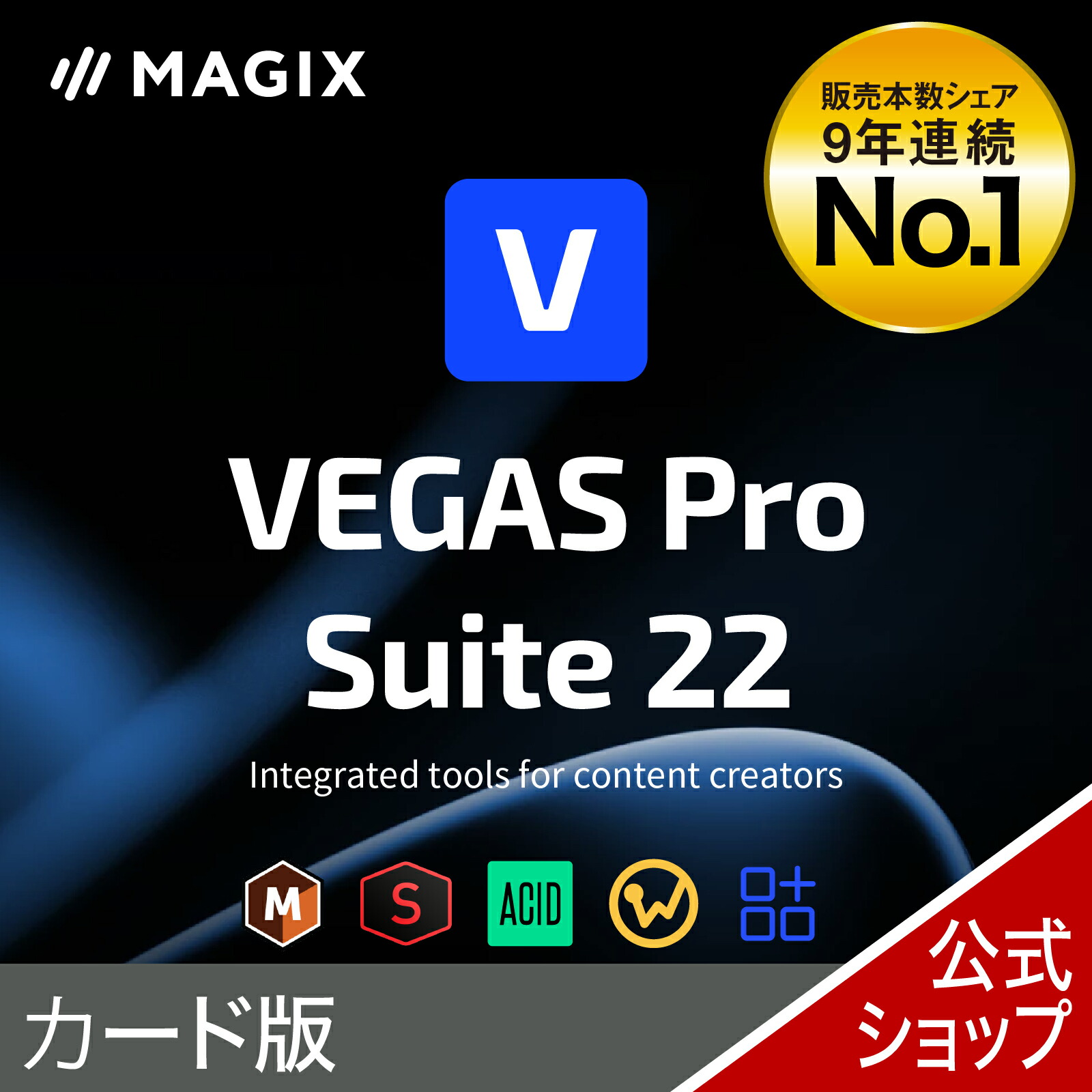 楽天市場】VEGAS Pro 23 カード版 : ソースネクスト 公式ショップ