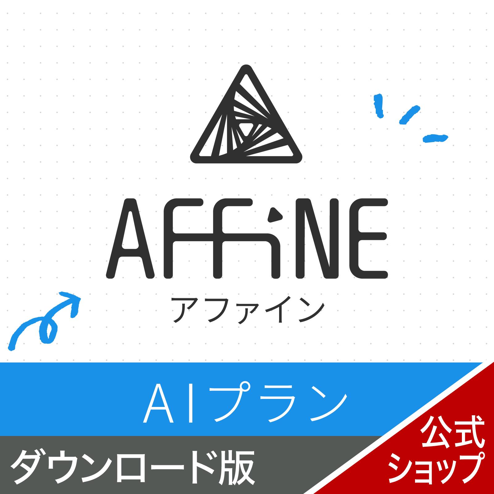 AFFiNE 1年版 人工知能学腹積もり オンライン吊りひも版 【ダウンロード版】 DL_SNR 人工知能学 事業計画管理すること 肝ったま軍用地図 仕立て上げる ホンブルグ帽