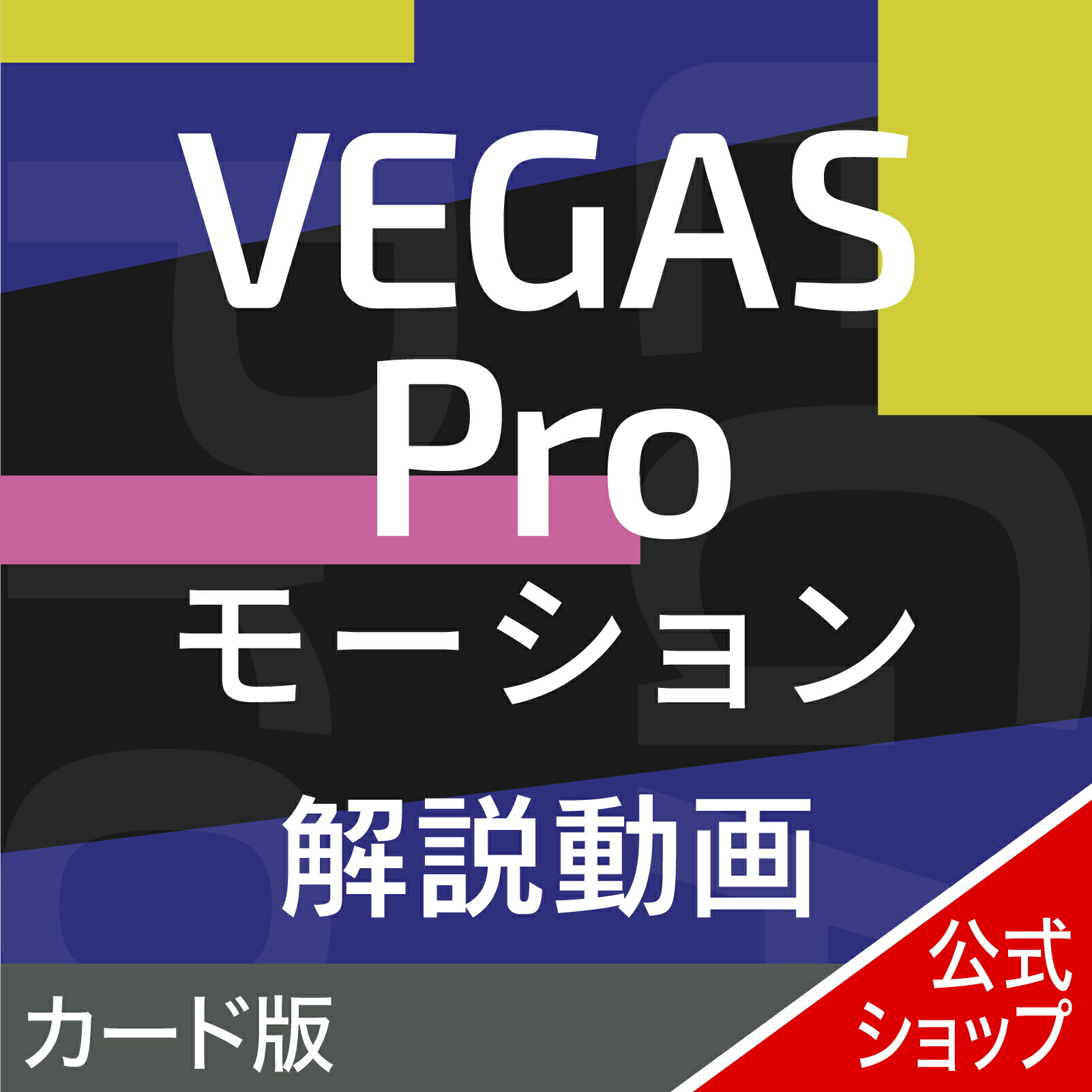 楽天市場】VEGAS Pro Suite 23 カード版（最新版）映像制作 動画編集