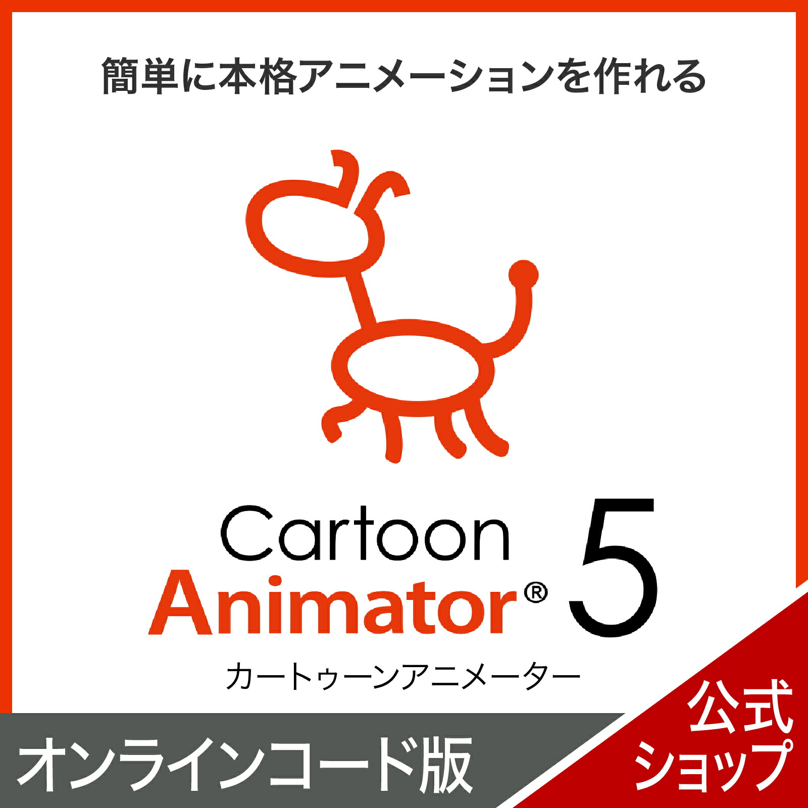 Cartoon Animator 5 【ダウンロード版】 DL_SNR [Windows用][簡単に本格アニメーションを作れるソフト]アニメーション 作成 簡単 本格 キャラクター 編集画像