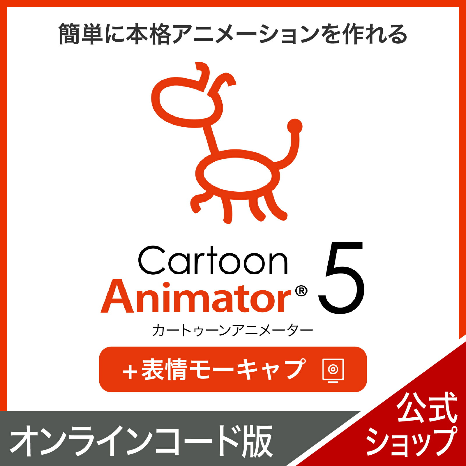 Cartoon Animator 5　表情モーキャプ・プラグイン 【ダウンロード版】 DL_SNR [Windows用][簡単に本格アニメーションを作れるソフト]アニメーション 作成 簡単 本格 ライブ配信 表情 トラッキング リアルタイム画像