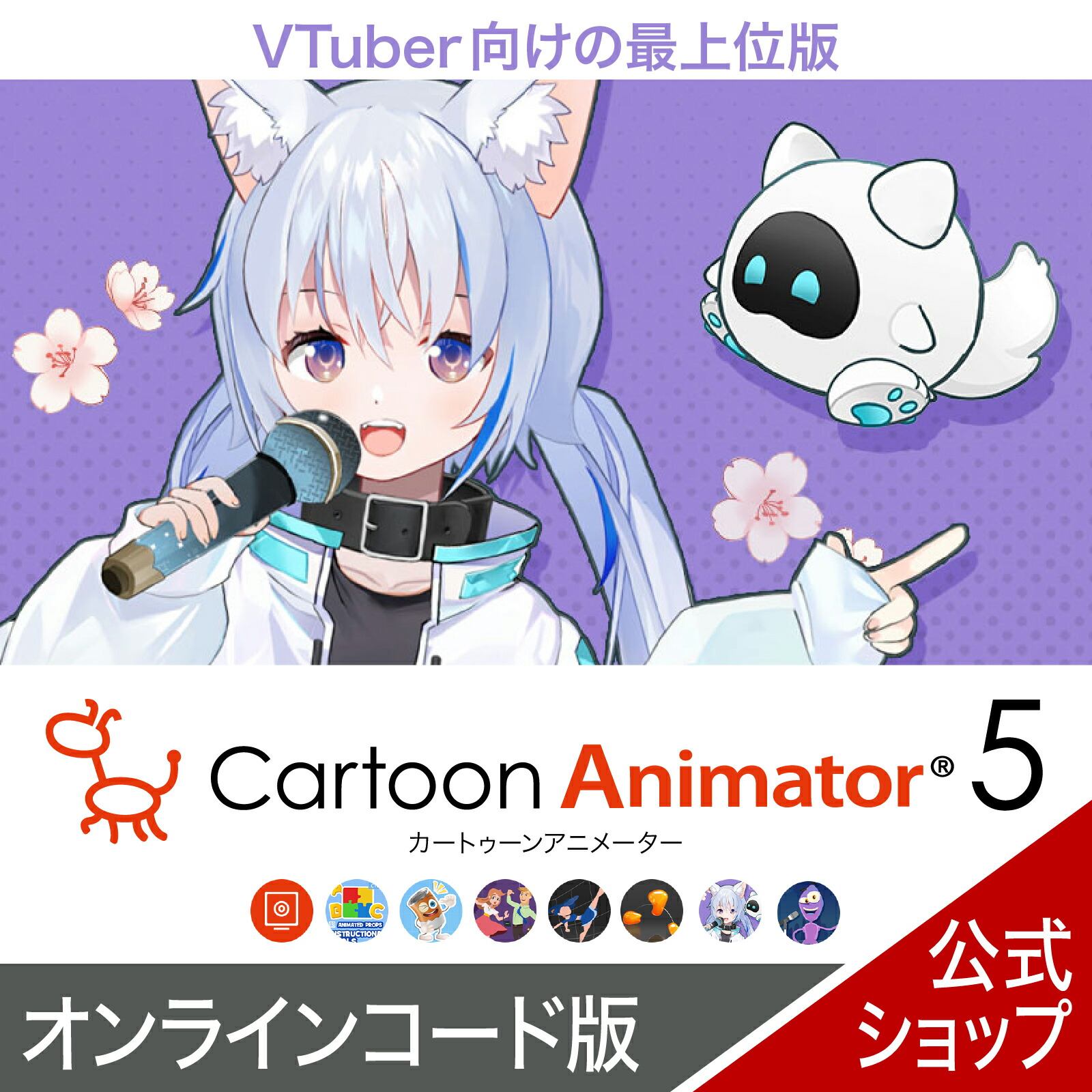Cartoon Animator 5　表情モーキャプ・プラグイン +パワーツールズv1〜v3 【ダウンロード版】 DL_SNR　 [Windows用][ライブ配信にも使えるアニメ作成ソフト] アニメーション VTuber 作成 簡単 本格 ライブ配信 表情 トラッキング リアルタイム YouTube 配信 キャラクター画像