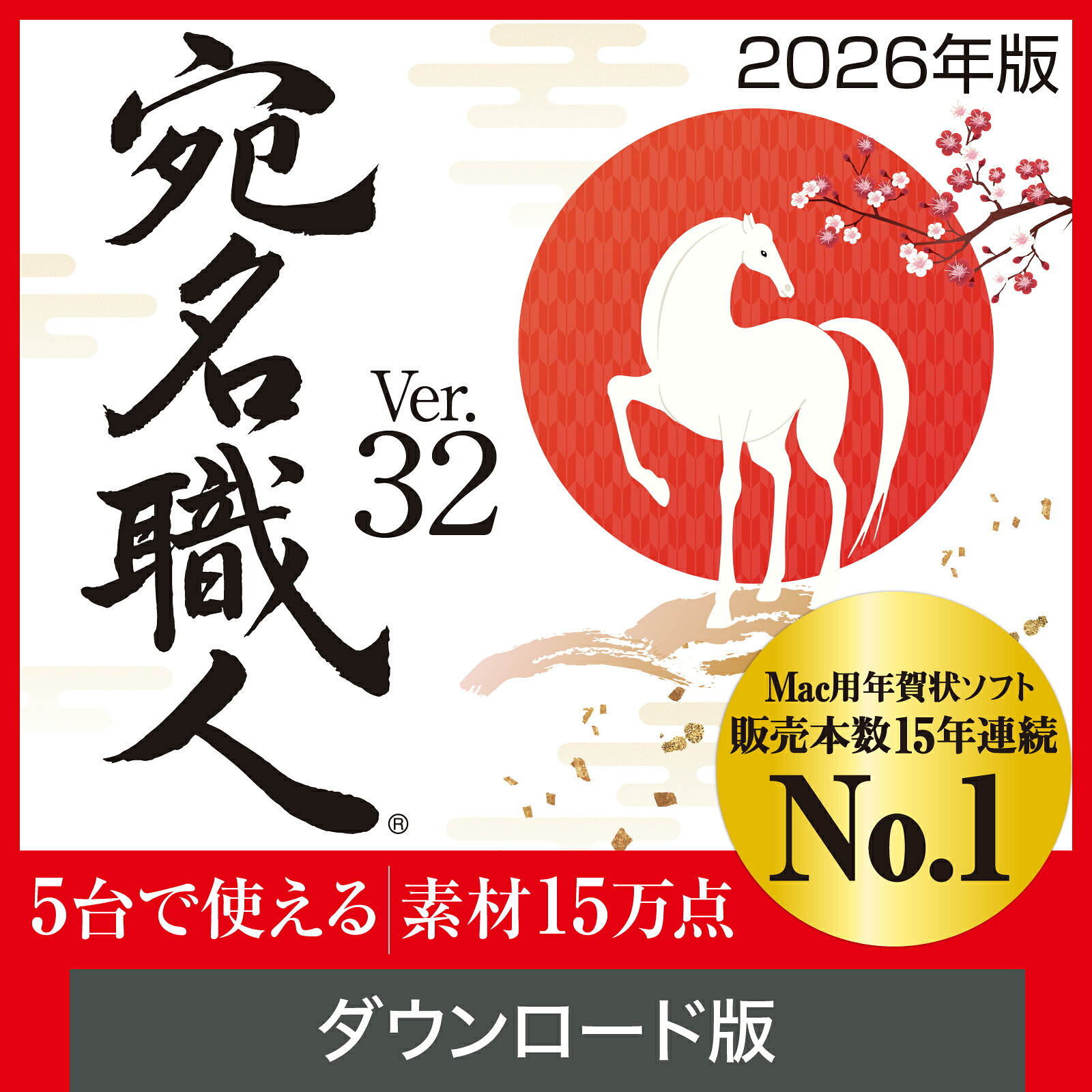 【堅苦しさ】【2026年版】宛名細工人 【ダウンロード版】 DL_SNR [Mac用][私製絵はがき・居住地録ホンブルグ帽] 年賀状ホンブルグ帽 私製絵はがきホンブルグ帽 年賀状仕立て上げる Mac用年賀状仕立て上げる 弔い私製絵はがき仕立て上げる 貨物輸送無料 Mac 年賀状 Mac年賀状仕立て上げる icloud相応う 年賀状刷り上げる