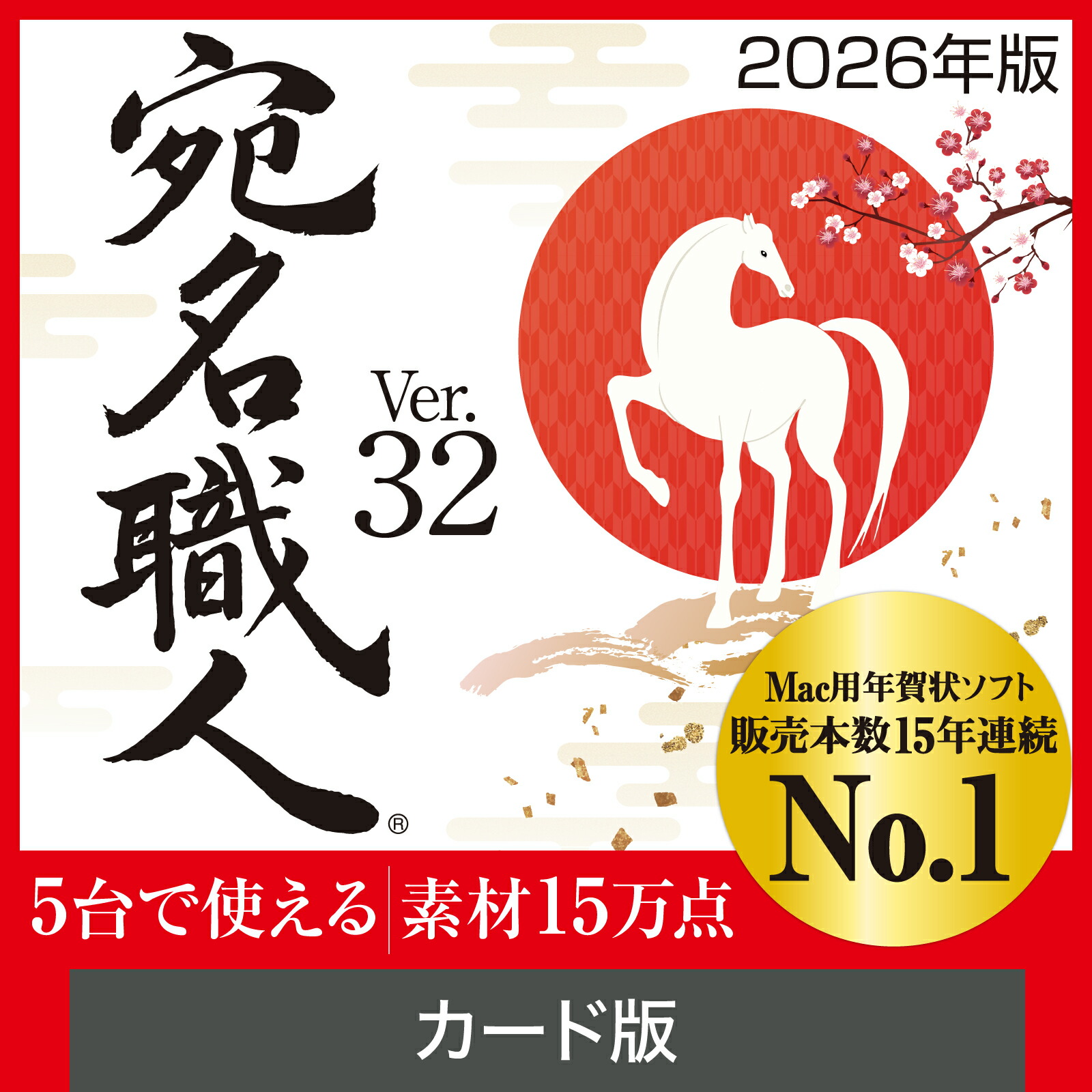 【堅苦しさ】【2026年版】 宛名細工人 歌留多版 [Mac用][私製絵はがき・居住地録ホンブルグ帽] 年賀状ホンブルグ帽 私製絵はがきホンブルグ帽 年賀状仕立て上げる Mac用年賀状仕立て上げる 弔い私製絵はがき仕立て上げる 貨物輸送無料 Mac 年賀状 Mac年賀状仕立て上げる icloud相応う 年賀状刷り上げる