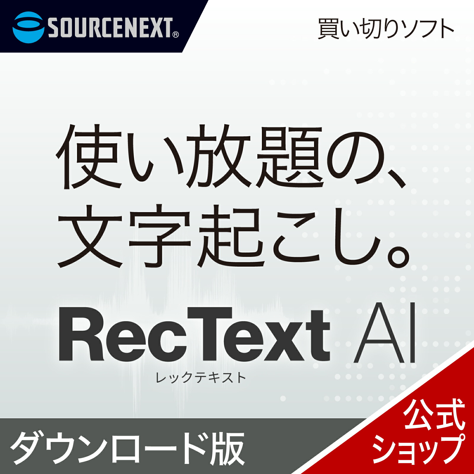 楽天市場】【セール限定価格】RecText AI カード版 文字起こしソフト