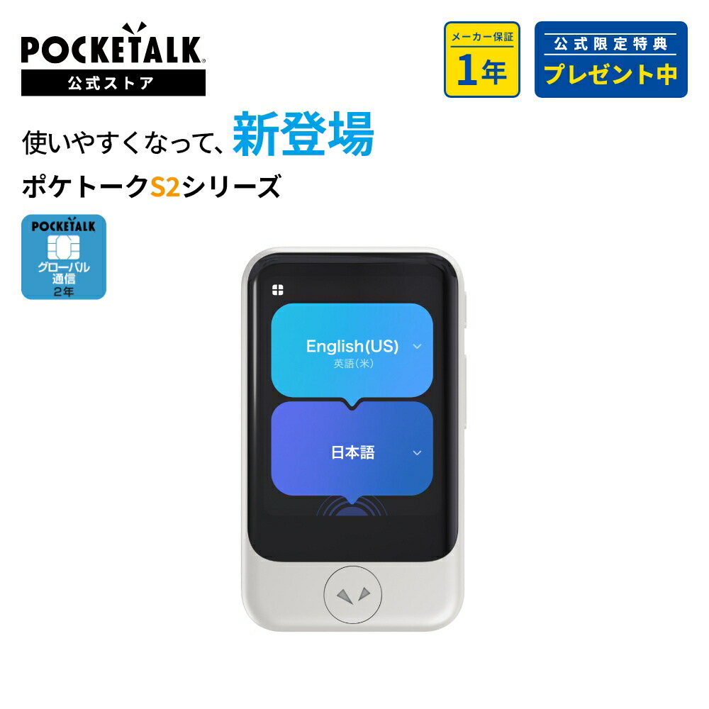 Pocketalk ポケトーク S2 翻訳機 通訳 海外 旅行 Amazon.co.jp: POCKETALK ポケトーク S2 グローバル通信5年付き