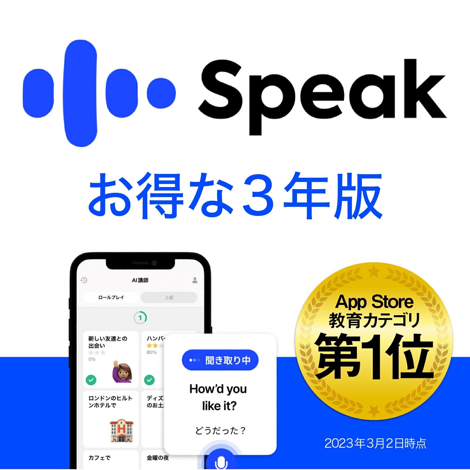 【百貨店大売り出し押さえる通貨価値】Speak Premium 3年版 [iOS ・Android相応う][人工知能学英会話適用業務]ソースネクスト 英会話 英語 話すこと 修する 学びとる 人工知能学 English 原住民 出来高 2606SS