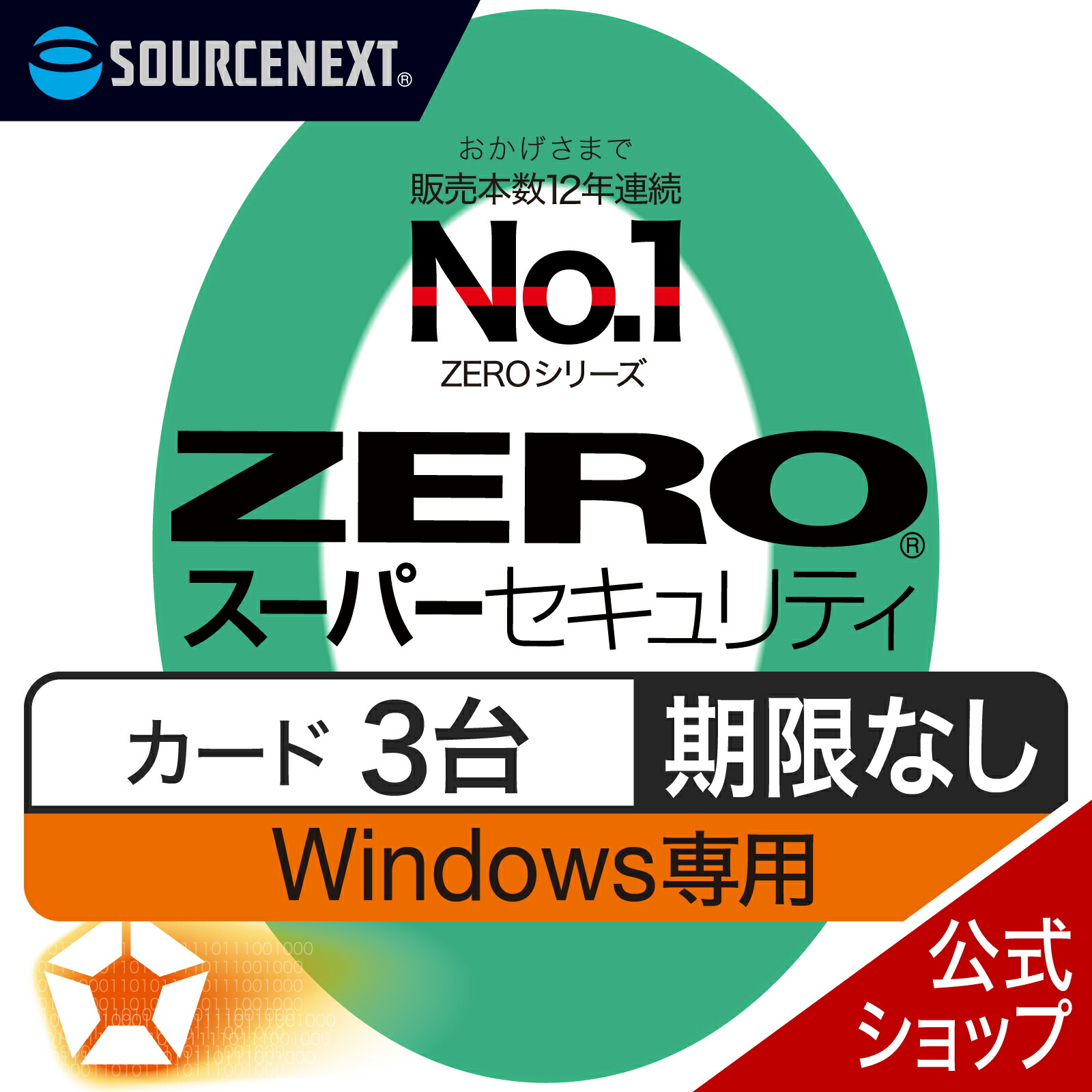 【新品未開封】 ZERO スーパーセキュリティ３台用・期限なし・シリアルナンバー ss3_win_card_test.jpg
