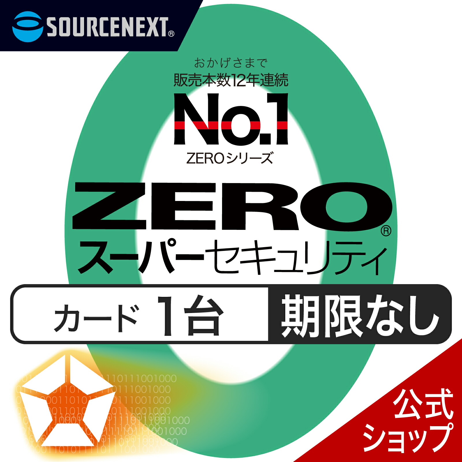 【新品未開封】 ZERO スーパーセキュリティ３台用・期限なし・シリアルナンバー ソースネクスト ZERO スーパーセキュリティ 3台用 2024年発売