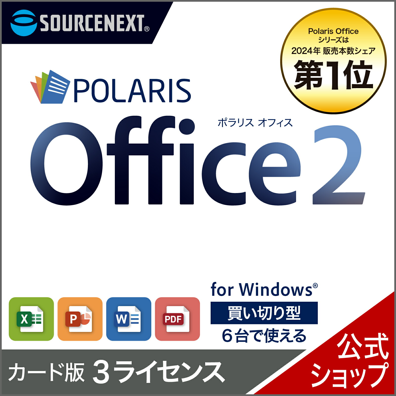 Polaris Office 2  3使用許可 歌留多版  ポラリス Microsoft Office 執務室 取り替えっこ性 Excel PowerPoint Word 力強さ尖んがり エクセルソフト 単語 Excel 買い切り ソースネクスト
