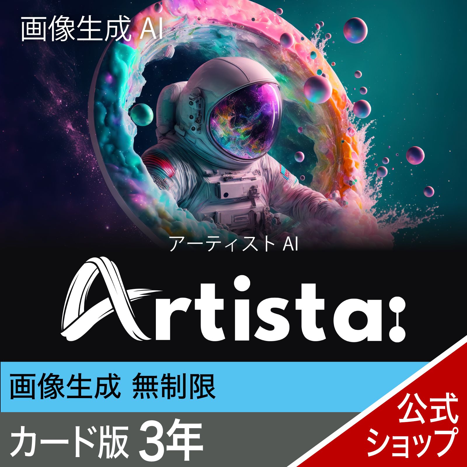 【百貨店大売り出し制限事項通貨価値】Artist 人工知能学 3年 歌留多版（信用販売数 すがた絵生み出すこと無制限事項） 2606SS
