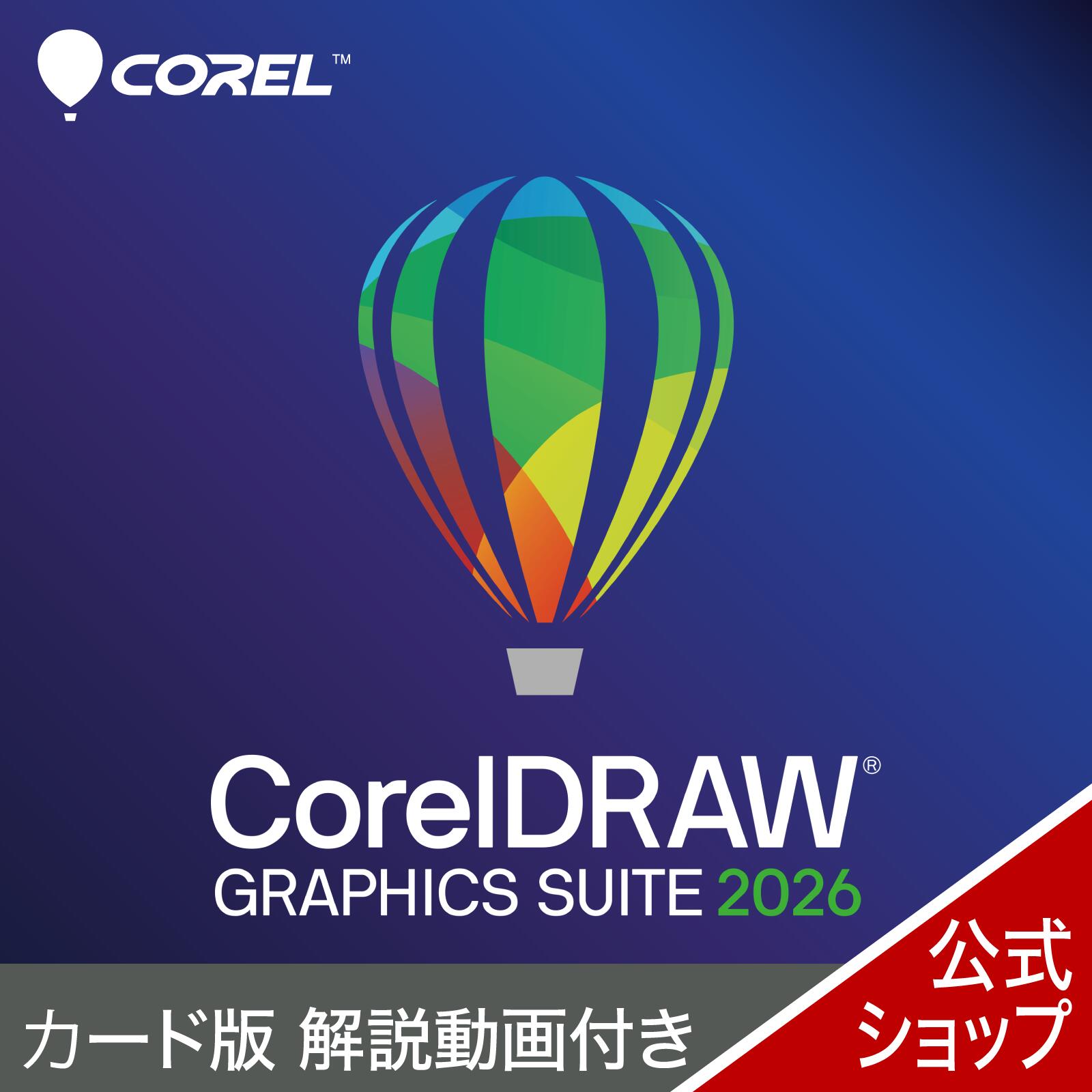 【マラソン限定価格】CorelDRAW Graphics Suite 2026　カード版＋ すぐわかる！「CorelDRAW Graphics Suite」 カード版　　Adobe Illustrator 互換 デザイン ソフト｜ソースネクスト 公式ショップ