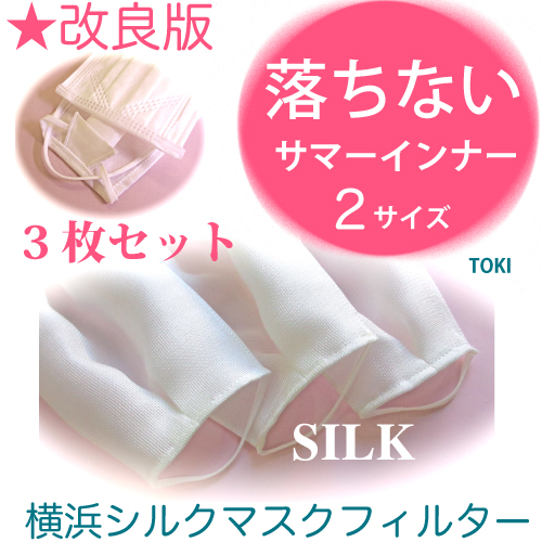 楽天市場 マスク一体型 横浜マスクフィルターシルク３枚セット シルク100 日本製不織布使い捨てマスク用シート 洗える絹のずれ落ちないシルク マスクインナーシート肌に優しい保湿 敏感肌 化繊アレルギー 肌荒れ防止 夏用 Uvカット 二重マスク用にもおすすめ