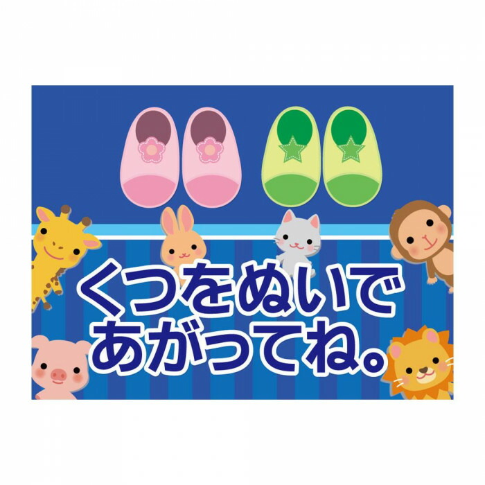 動物が目を引く 土足禁止 ラバーマット P E F 注意喚起 注意喚起 600mm 600mm 900mm エデュケーションラバーマット くつをぬいで カーペット マット 畳 Pocketcompany 店