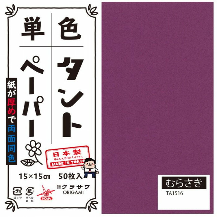 数量限定】 1色入り トーヨー 紫 １５Ｘ１５cm 単色おりがみ むらさき 画材用紙、工作紙