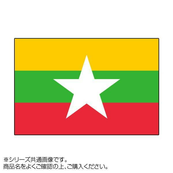 世界の国旗 万国旗 ミャンマー 120 180cm