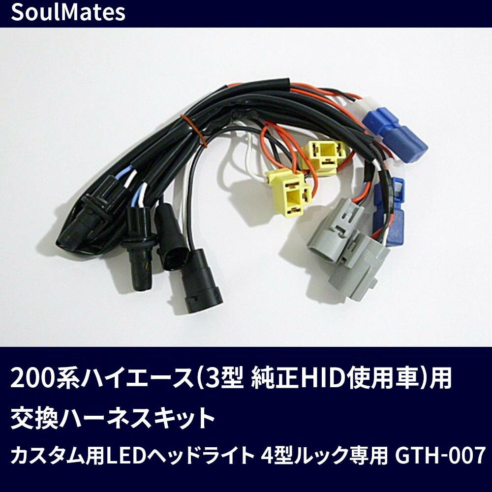 楽天市場】ハイエース 200系 3型 [純正2段] → 4型 [H4ハロゲン