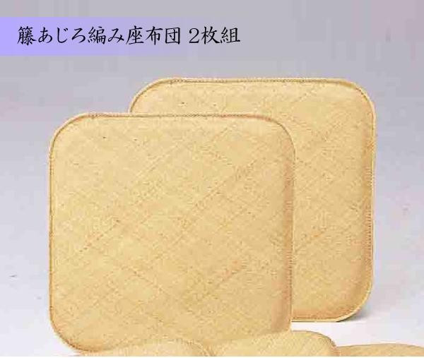 籐座布団 籐の座布団 籐 あじろ 55×55cm 2枚組|PocketCompany 店