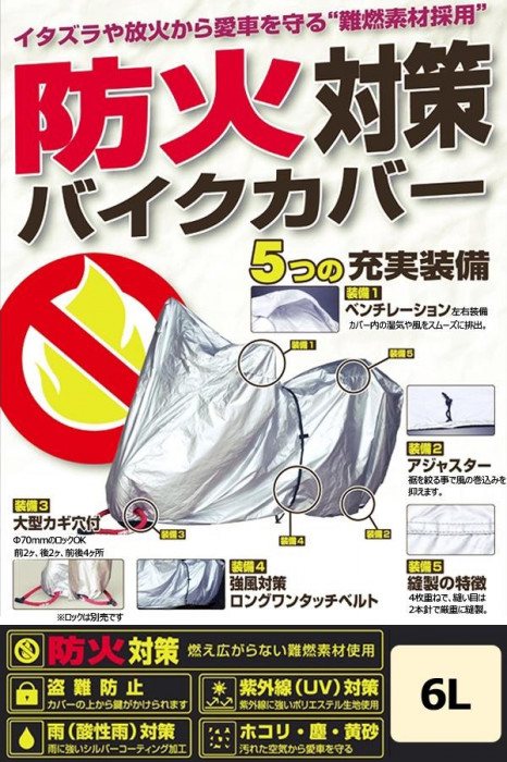 防火対策バイクカバー 6Lサイズ 難燃素材 盗難防止 ホコリ対策｜PocketCompany　店