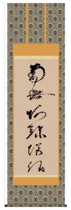 掛軸 仏書 虎斑の名号 復刻版 金襴佛表装 桐箱入り 尺五サイズ｜PocketCompany　店 29,725円