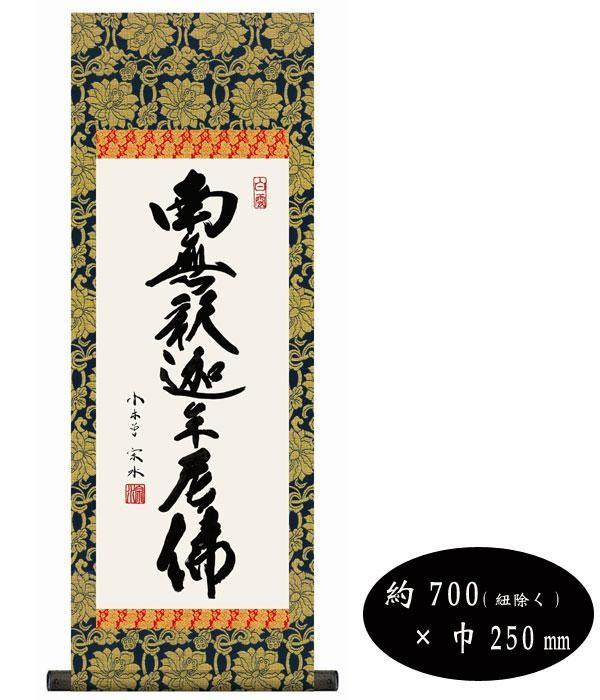 掛軸 釈迦名号 小サイズ 小木曽宗水 仏書 桐箱入り 南無釈迦牟尼仏｜PocketCompany　店
