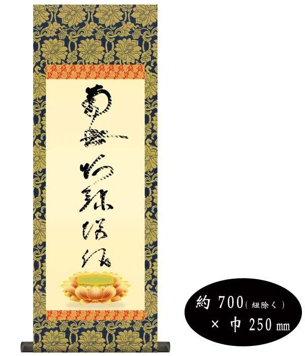 仏書掛軸 小 虎斑の名号 蓮如上人 直筆名号 復刻 仏事 常時｜PocketCompany　店