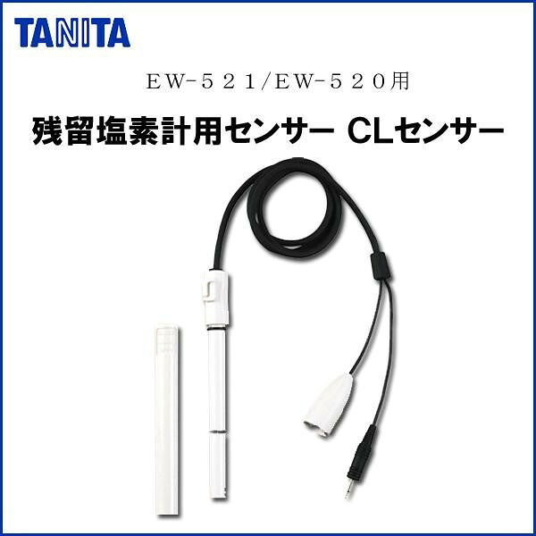 残留塩素計用センサー CLセンサー 交換用 160mm EW-521/520対応 タニタ｜PocketCompany　店
