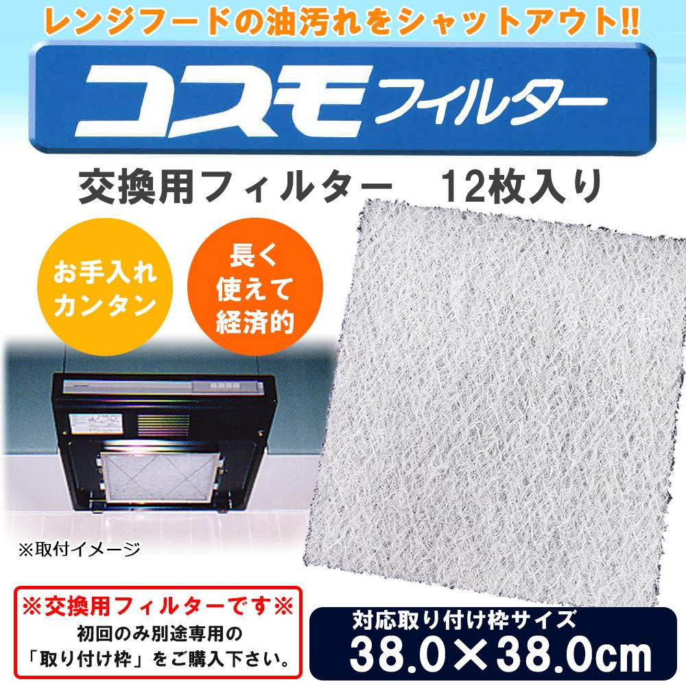 コスモフィルター レンジフードフィルター 交換用フィルター 12枚入り 38.0&times;38cm枠用フィルター｜PocketCompany　店