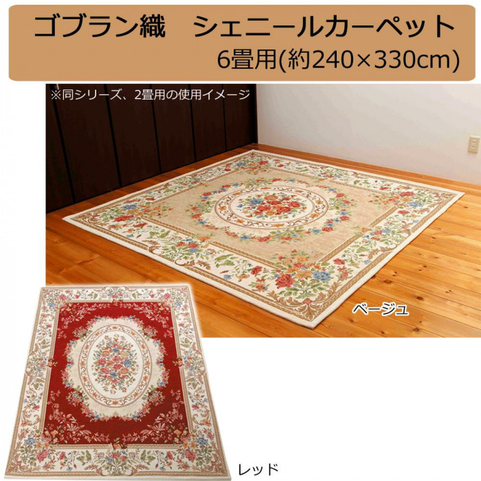ゴブラン織 カーペット 6畳 240&times;330 ベージュ シェニール糸｜PocketCompany　店