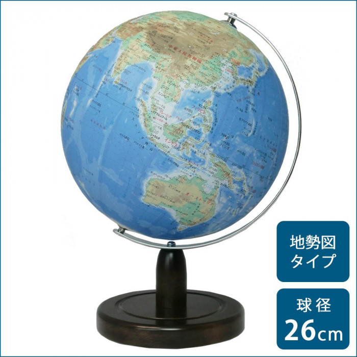 地球儀 地勢図タイプ 26cm球 日本語表記 木製台座 日本製 学習用｜PocketCompany　店 7,680円