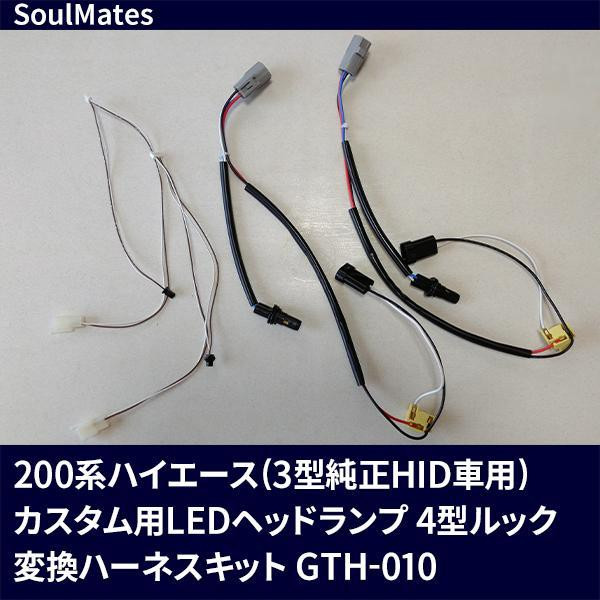 SoulMates 200系ハイエース 3型純正HID車用 変換ハーネスキット カスタム用LEDヘッドライト 4型ルック専用 GTH 010｜PocketCompany　店
