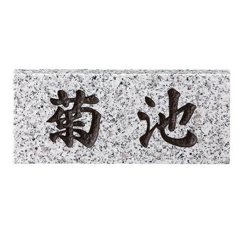 天然石表札 スタンダードタイプ 白御影石 深彫り 関東サイズ 門柱 玄関 外構|PocketCompany 店