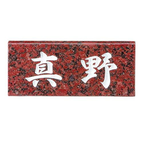 天然石表札 スタンダードタイプ 赤御影石 深彫り 関東サイズ 198&times;84mm｜PocketCompany　店